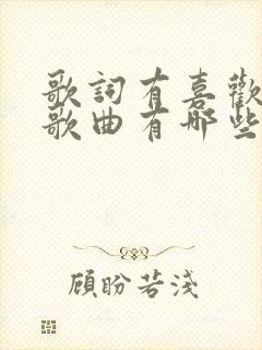 歌词有喜欢你的歌曲有哪些