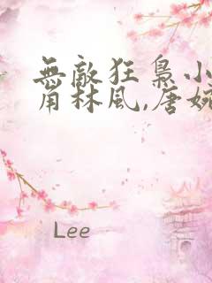 无敌狂枭小说主角林风,唐婉 无敌狂枭小说主角林风,唐婉