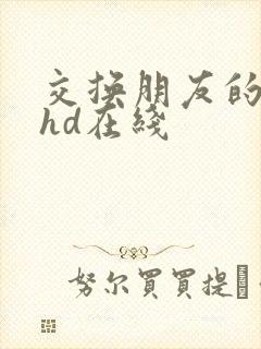 交换朋友的妻子hd在线