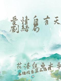 爱情自有天意短剧结局 爱情自有天意短剧结局