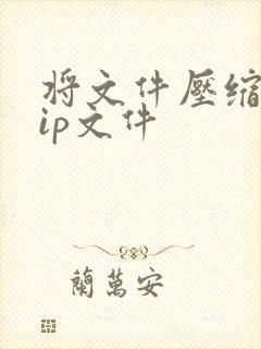 将文件压缩为zip文件 将文件压缩为zip文件