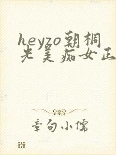 heyzo朝桐光美痴女正在播放