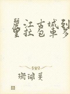 丽江古城到香格里拉包车多少钱