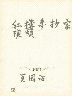 红楼梦抄家完整视频