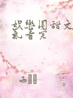 娱乐圈甜文一口气看完