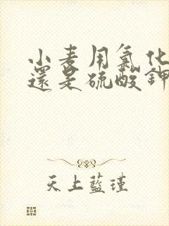 小麦用氯化钾好还是硫酸钾好