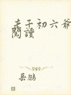 老千初六爷免费阅读 老千初六爷免费阅读