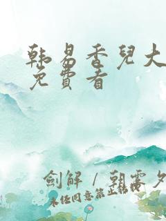 韩易香儿大结局免费看