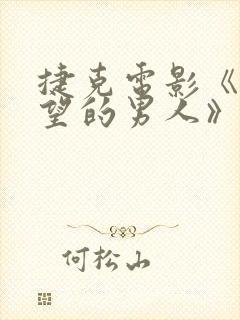 捷克电影《有希望的男人》
