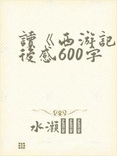 读《西游记》读后感600字