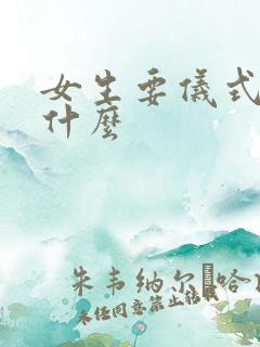 女生要仪式感是什么
