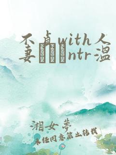 不贞with人妻ナンパntr温泉