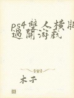 ps4双人横版过关游戏 ps4双人横版过关游戏