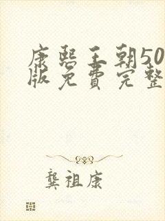 康熙王朝50集版免费完整观看 康熙王朝50集版免费完整观看