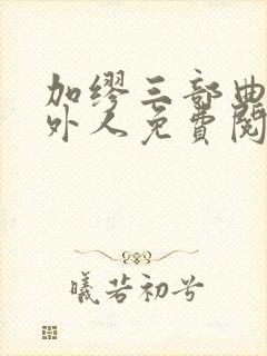 加缪三部曲:局外人免费阅读下载
