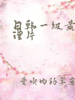 日韩一级黄色伦理片