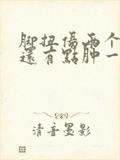 脚扭伤两个月了还有点肿一走路还痛
