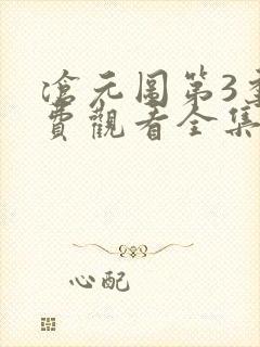 沧元图第3季免费观看全集