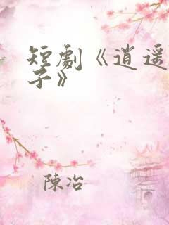 短剧《逍遥四公子》