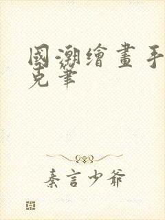 国潮绘画手绘马克笔
