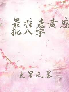 最准老黄历算命批八字