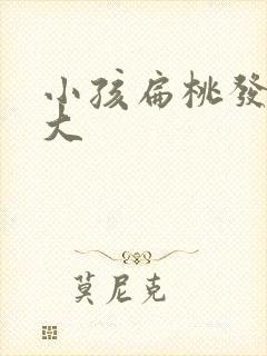 小孩扁桃发炎肿大