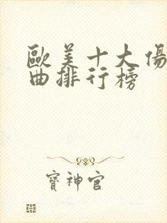 欧美十大伤感歌曲排行榜