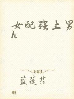 女配强上男主高h