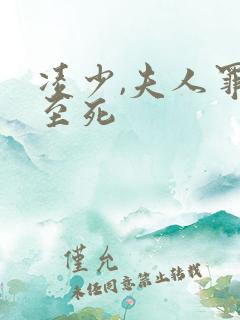 凌少,夫人罪不至死 凌少,夫人罪不至死