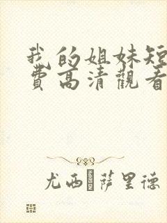 我的姐妹短剧免费高清观看