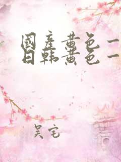 国产黄色一级片日韩黄色一级片