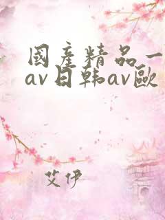 国产精品一亚洲av日韩av欧 国产精品一亚洲av日韩av欧
