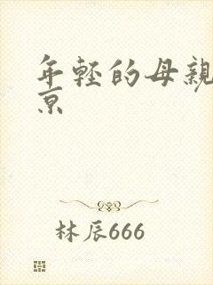 年轻的母亲2北京