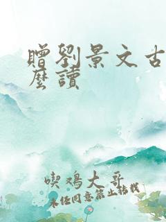 赠刘景文古诗怎么读