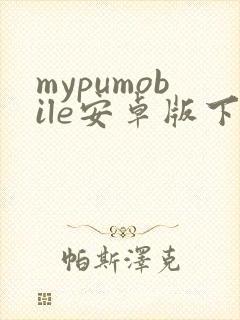 mypumobile安卓版下载
