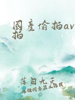 国产偷拍av自拍