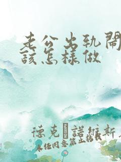 老公出轨闹离婚该怎样做 老公出轨闹离婚该怎样做