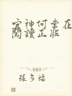 官神何常在免费阅读正版