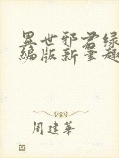 异世邪君绿帽改编版新笔趣阁