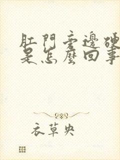 肛门旁边硬疙瘩是怎么回事