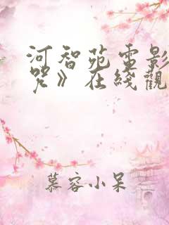 河智苑电影《凶咒》在线观看