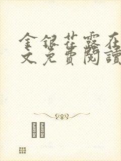 金银花露在线全文免费阅读笔趣阁