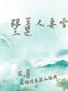 啃着人妻雪白的玉足