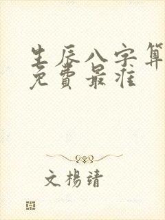 生辰八字算命 免费最准