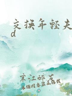 交换年轻夫妻bd