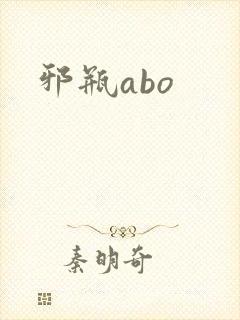 邪瓶abo