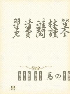 翟清淮林笙小说免费阅读全文最新章节阅读