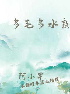 多毛多水熟女