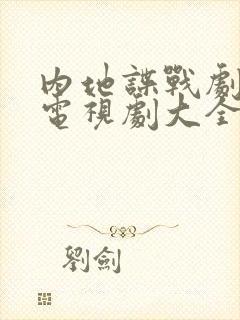 内地谍战剧大全电视剧大全