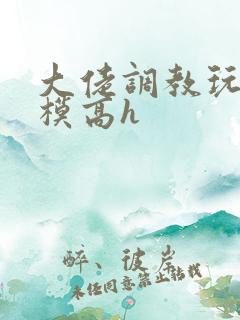 大佬调教玩弄嫩模高h
